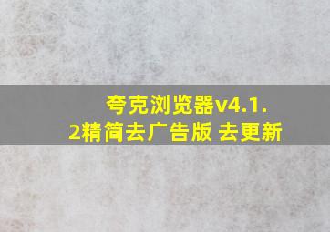 夸克浏览器v4.1.2精简去广告版 去更新